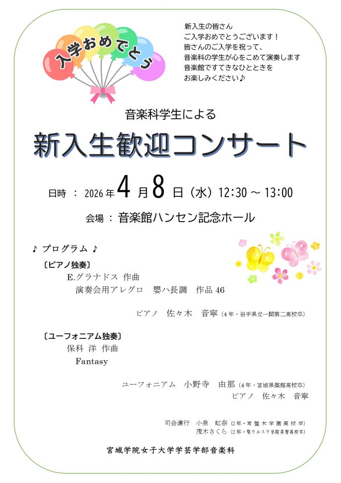 新入生歓迎コンサート2026　チラシ0316-2_page-0001